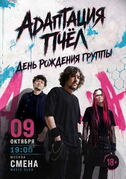 Адаптация Пчёл. День Рождения группы в Москве.