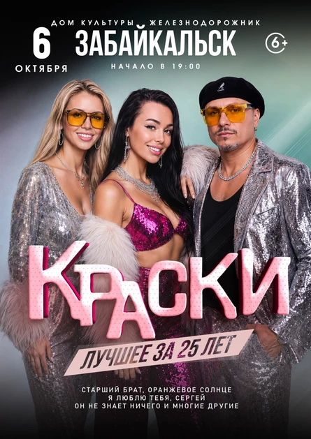 БОЛЬШОЙ концерт группы КРАСКИ в ЗАБАЙКАЛЬСКЕ