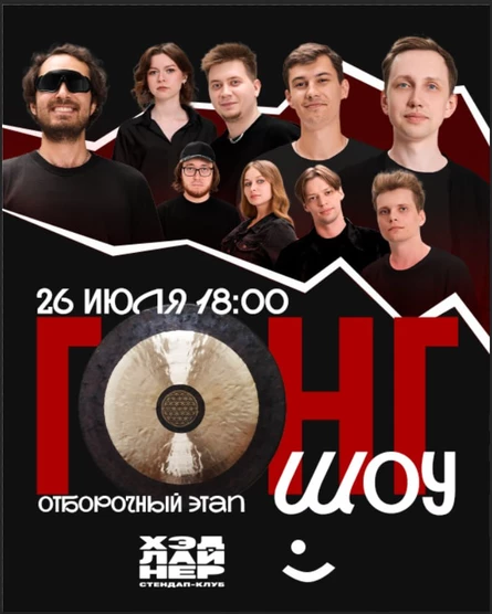 Гонг шоу. Отборочный тур