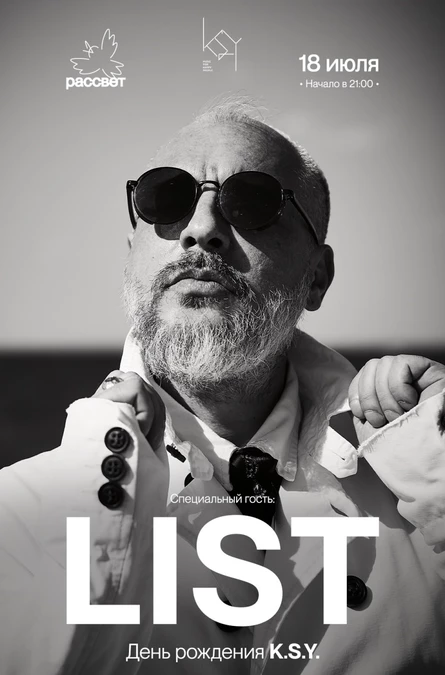 18 июля List в Рассвете, День Рождения K.S.Y.