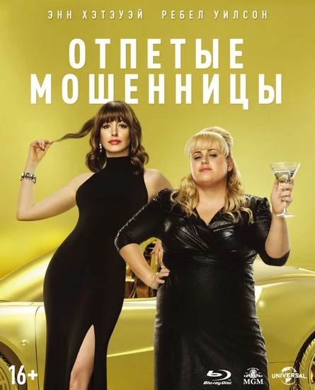 Кинопоказ дымный "Отпетые мошенницы"