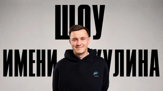 Шоу имени Никулина