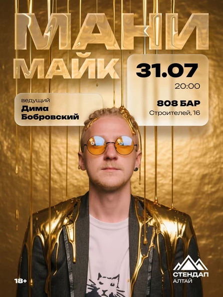 Шоу «Мани-майк»