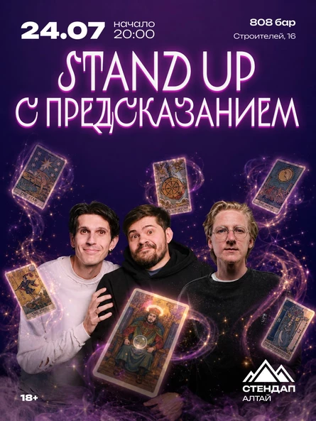 Таро-шоу «Стендап с предсказанием»