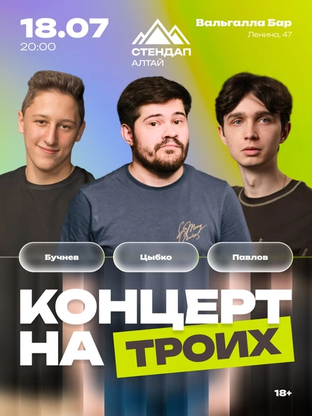 Стендап-концерт «НА ТРОИХ»