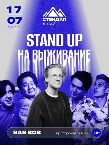 Шоу «СТЕНДАП НА ВЫЖИВАНИЕ»
