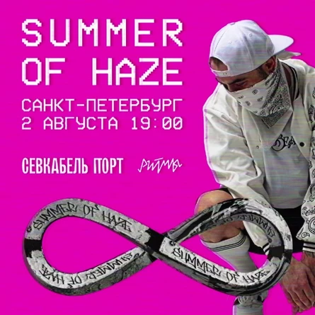 02.08 ∞ Summer Of Haze ∞ Ритмы