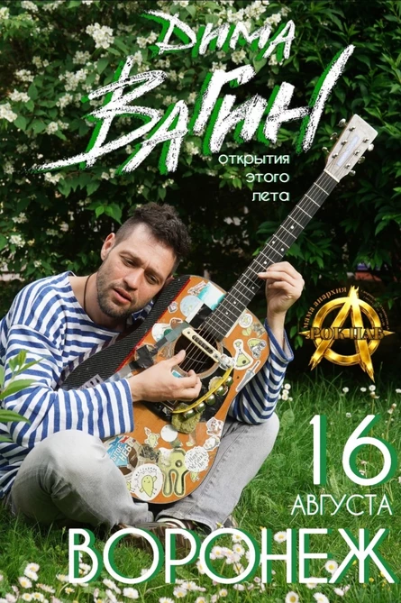 Дима Вагин