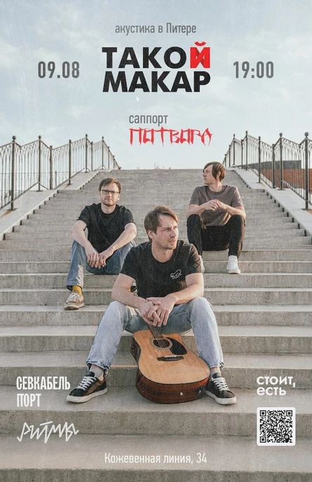 Такой Макар - акустика в Питере