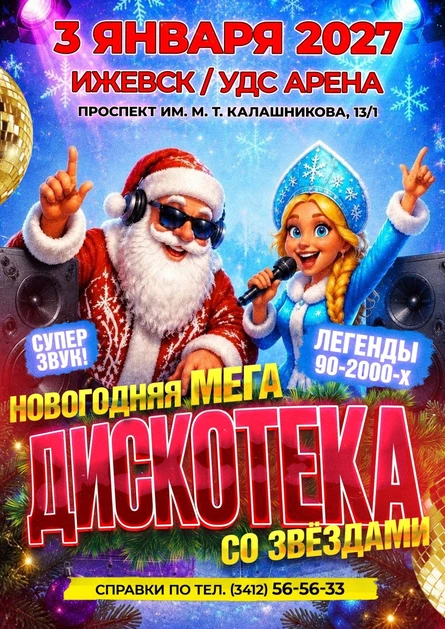 Новогодняя Мега дискотека со звездами 90-2000-х