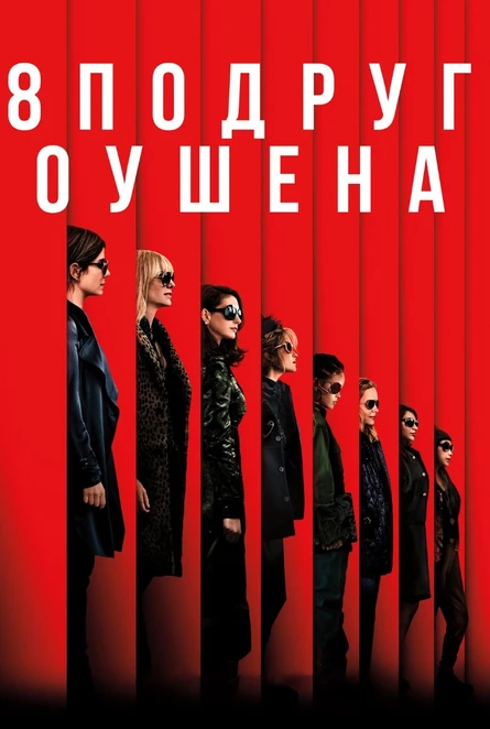 Кинопоказ на Поляне дымный "8 подруг Оушена"