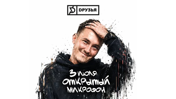 3 июля - Открытый Микрофон