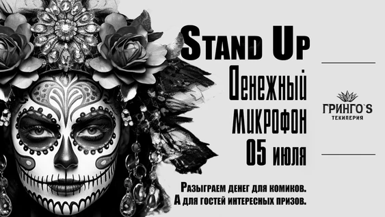 5 июля - Денежный Микрофон в Грингос