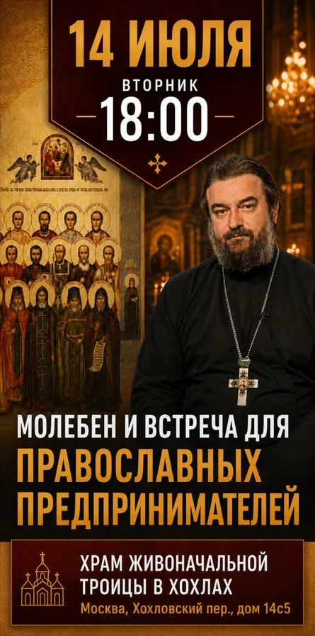 Молебен и встреча для православных предпринимателей