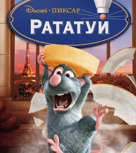 Кинопоказ на Поляне детский "Рататуй"