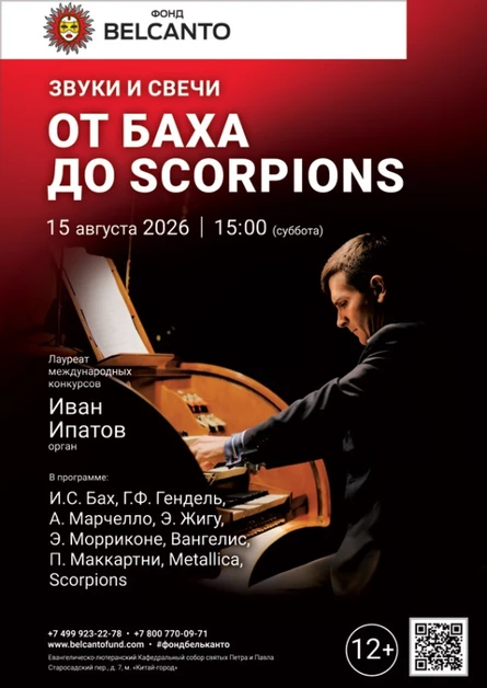 «Звуки и свечи. От Баха до Scorpions»
