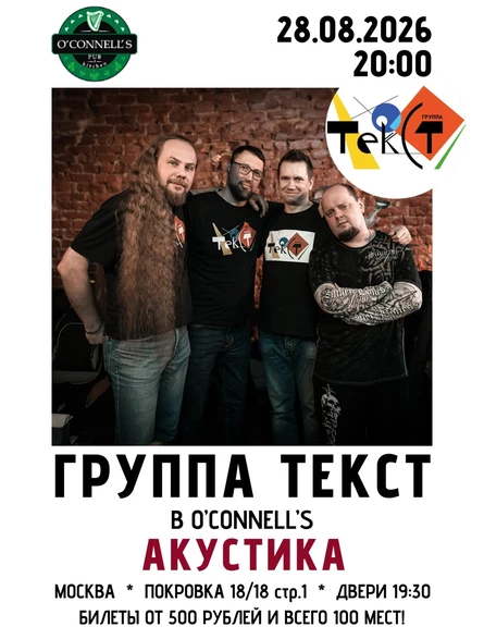 ГРУППА ТЕКСТ. АКУСТИКА В O`CONNELLS