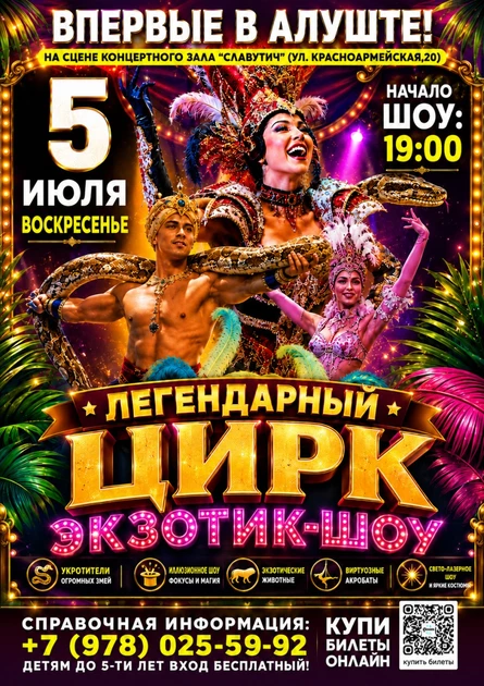 ЦИРК "ЭКЗОТИК-ШОУ" В АЛУШТЕ!