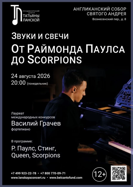 «Звуки и свечи. От Раймонда Паулса до Scorpions»