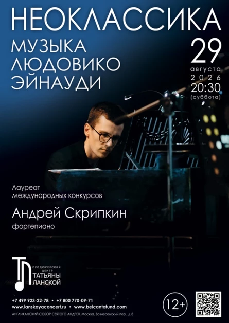 Проект «Неоклассика». «Музыка Людовико Эйнауди»