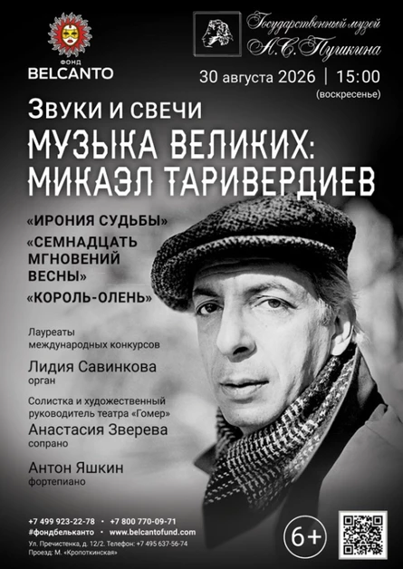 «Звуки и свечи. Музыка великих: Микаэл Таривердиев. Ирония судьбы, Семнадцать мгновений весны, Король‑олень»