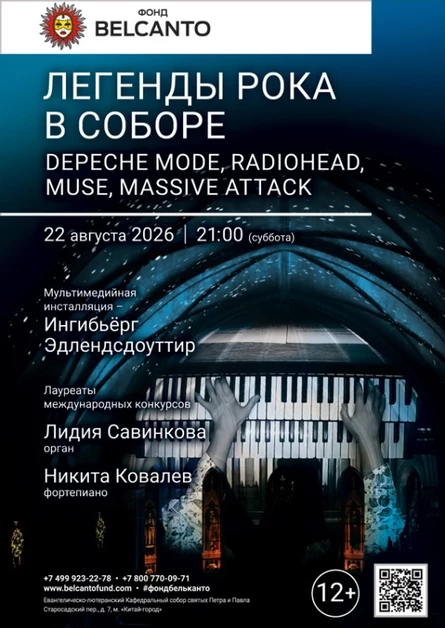 «Легенды рока в Соборе. Depeche Mode, Radiohead, Muse, Massive Attack»