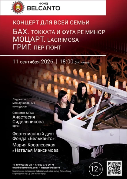 «Концерт для всей семьи. Бах. Токката и фуга ре минор. Моцарт. Lacrimosa. Григ. Пер Гюнт»