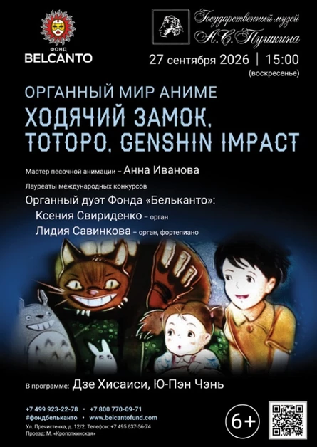 «Органный мир аниме. Ходячий замок, Тоторо, Genshin Impact»