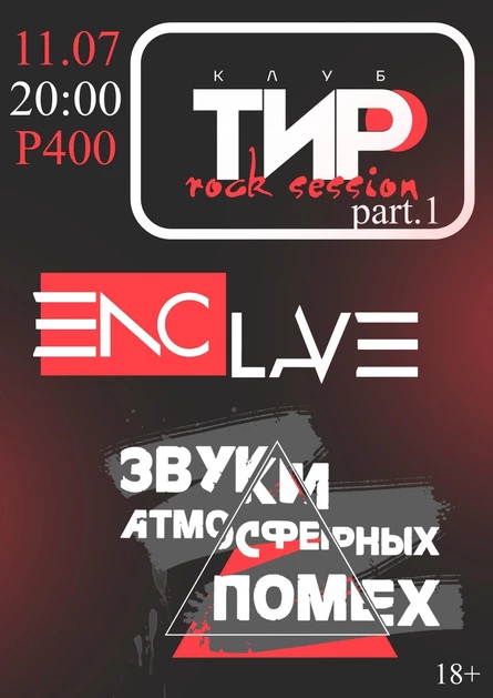 EnclavE и Звуки атмосферных помех