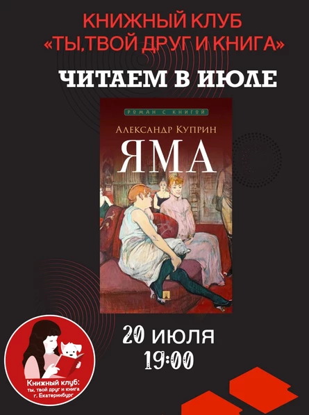20.07.26 Встреча Книжного клуба «Ты, твой друг и книга» по книге А.Куприна «Яма»