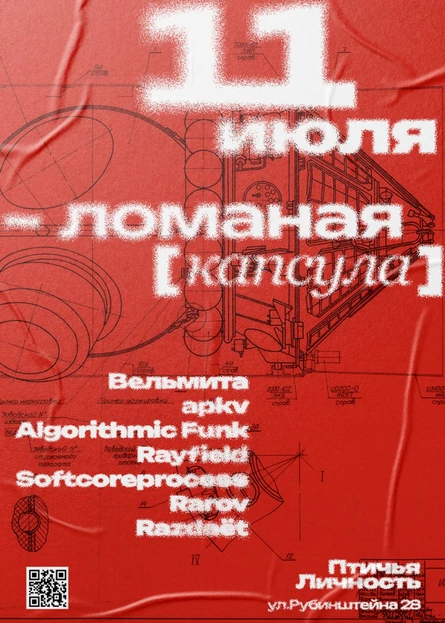 ЛОМАНАЯ[КАПСУЛА]