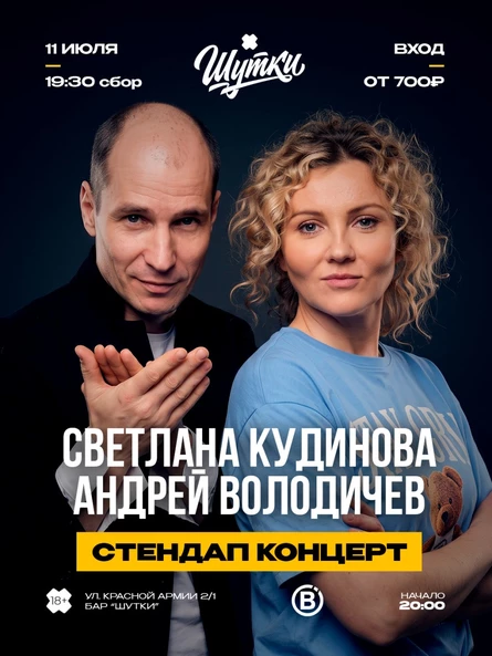 Светлана Кудинова и Андрей Володичев - стендап концерт
