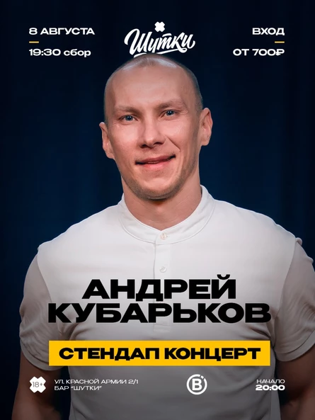 Андрей Кубарьков - стендап концерт