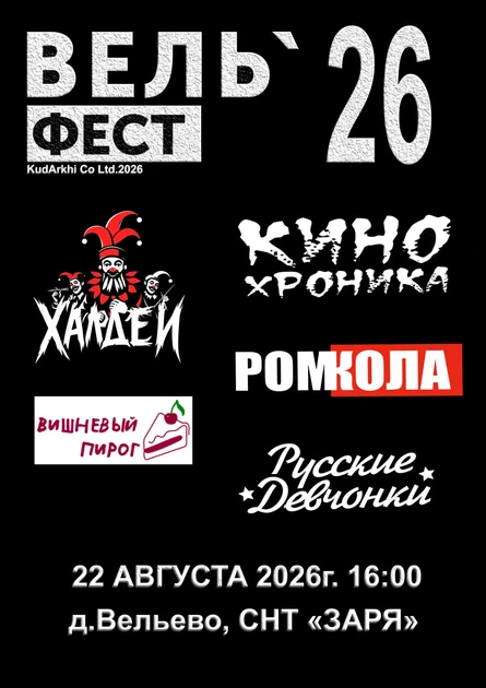 ВельФест 26