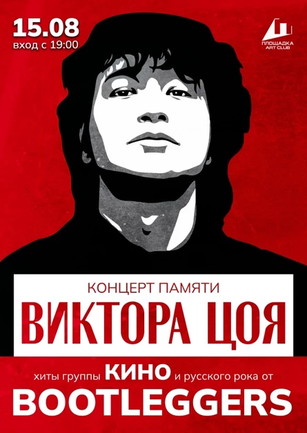 Памяти ЦОЯ ✪ 15.08 ✪ BOOTLEGGERS ✪ ПЛОЩАДКА