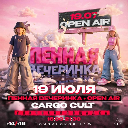 ПЕННАЯ ВЕЧЕРИНКА | OPEN AIR