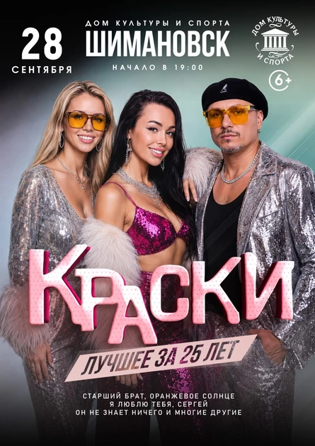 БОЛЬШОЙ концерт группы КРАСКИ в ШИМАНОВСКЕ