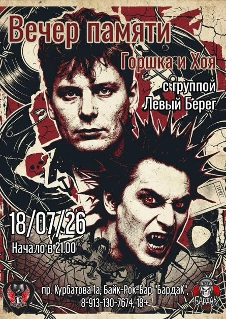 Вечер КиШ и Сектор Газа 18.07.2026г.