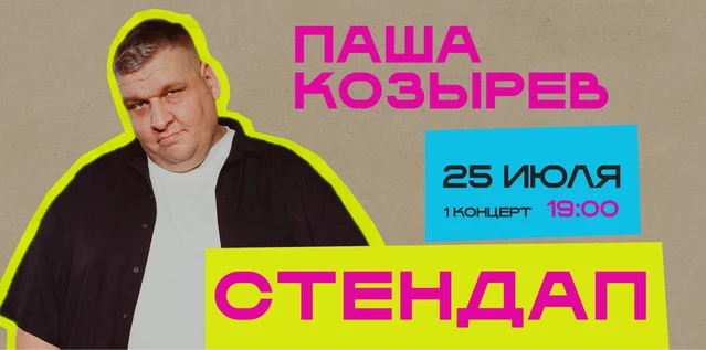 StandUp Паша Козырев 19:00