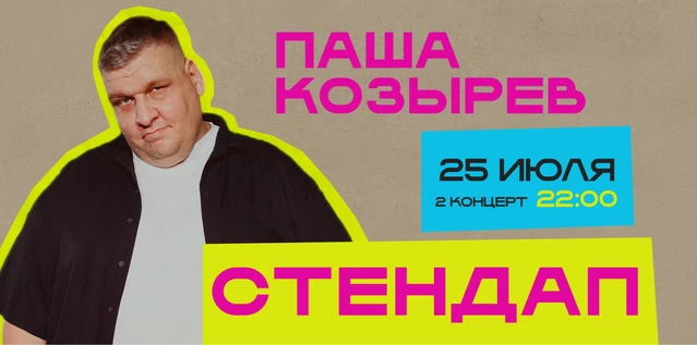 StandUp Паша Козырев 22:00