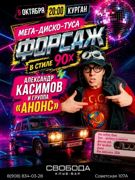 Александр Касимов и группа АНОНС