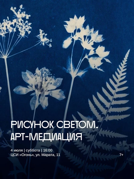 Арт-медиация «Рисунок светом»