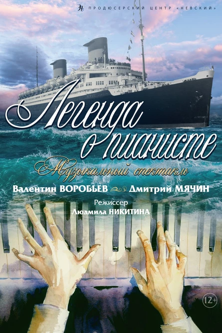 «Легенда о пианисте»