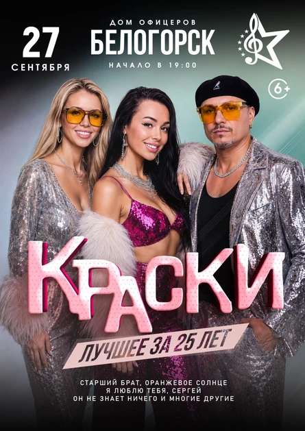 БОЛЬШОЙ концерт группы КРАСКИ в БЕЛОГОРСКЕ