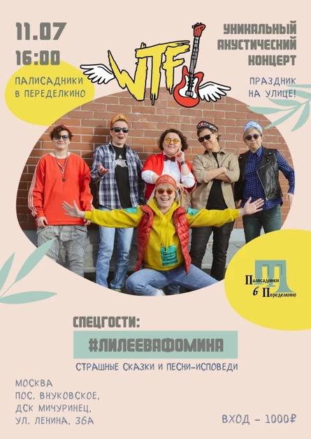 11.07. WTF?! и #лилеевафомина в Переделкино