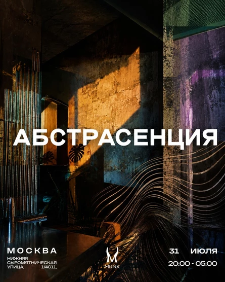АБСТРАСЕНЦИЯ pres. ABSTRALABS в Москве @ МУНК