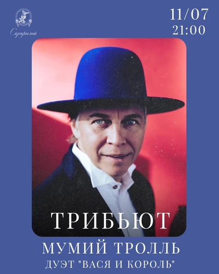 Трибьют группы Мумий Тролль