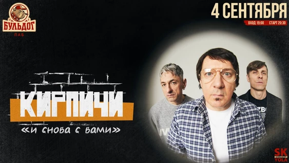 КИРПИЧИ - 4 сентября - ПАБ БУЛЬДОГ