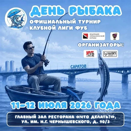 Официальный турнир Клубной Лиги «ДЕНЬ РЫБАКА»