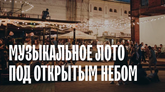 Музыкальное Лото: Под открытым небом (Брянск)
